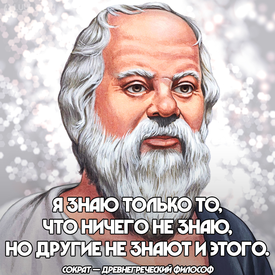 Сократ я знаю что ничего